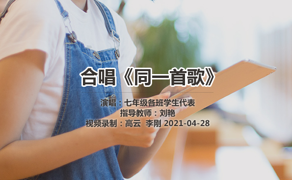 2021.04.28合唱《同一首歌》
